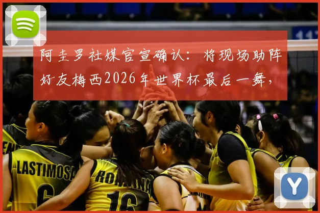 阿圭罗社媒官宣确认：将现场助阵好友梅西2026年世界杯最后一舞，观赛门票与现场互动全指南