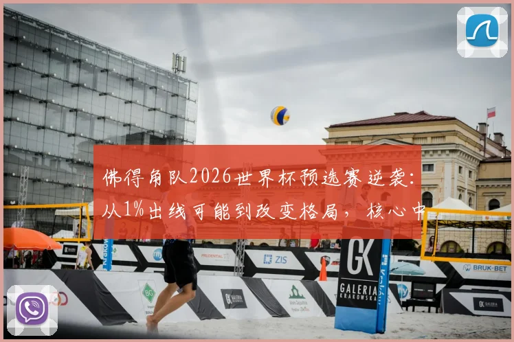 佛得角队2026世界杯预选赛逆袭：从1%出线可能到改变格局，核心中场揭秘球队崛起之路