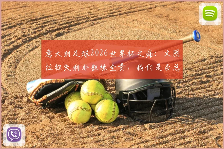 意大利足球2026世界杯之痛：文图拉称失利非教练全责，我们是否总在空谈与反思中循环？