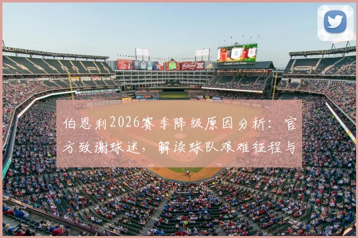 伯恩利2026赛季降级原因分析：官方致谢球迷，解读球队艰难征程与未来展望