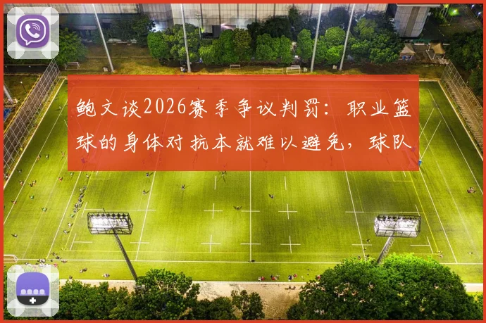 鲍文谈2026赛季争议判罚：职业篮球的身体对抗本就难以避免，球队该如何应对不公待遇
